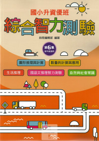 (65折)前程國小升資優班綜合智力測驗-第6集